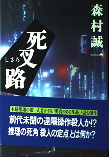 死叉路