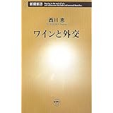 ワインと外交 (新潮新書 204)