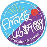日向坂46新聞