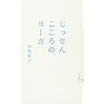じっせん こころのヨーガ
