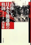高揚した日本労働運動の軌跡