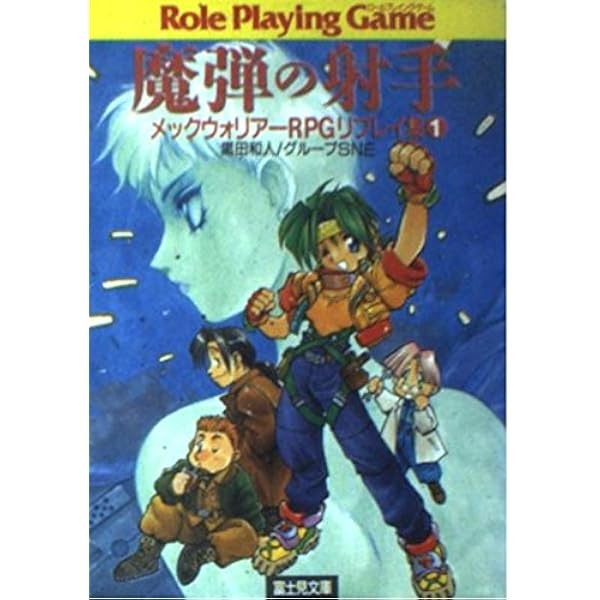 Amazon.co.jp: 魔弾の射手 (富士見ドラゴンブック 10-3 メック