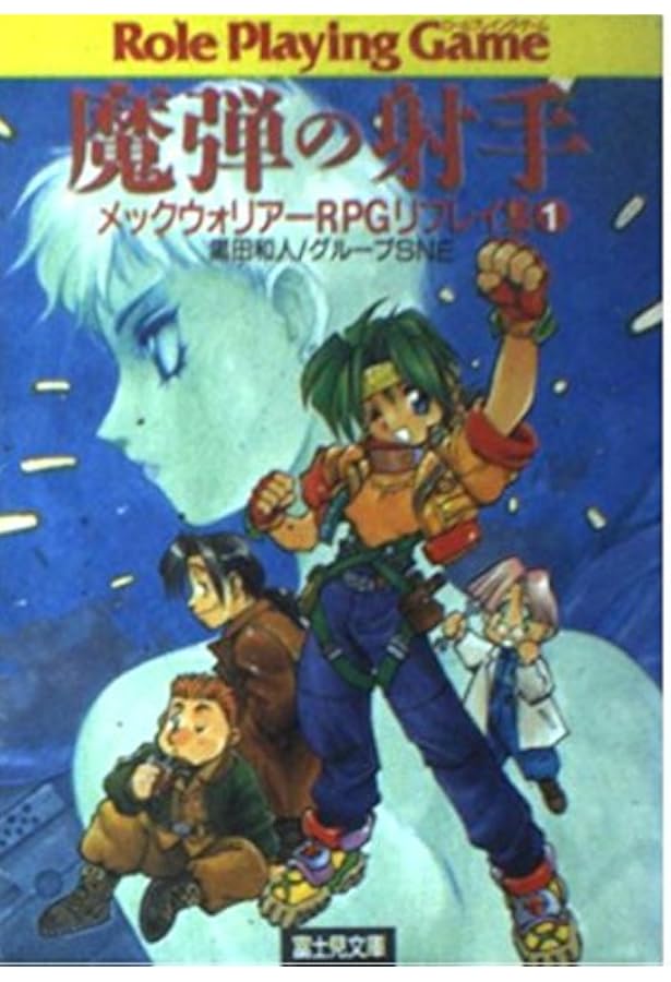 Amazon.co.jp: エニウェアの嵐 (富士見ドラゴンブック 10-4 メック