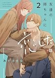友達の姉ちゃんに恋した話（2） (comic POOL)