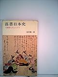 落書日本史 (1967年) (三一新書)