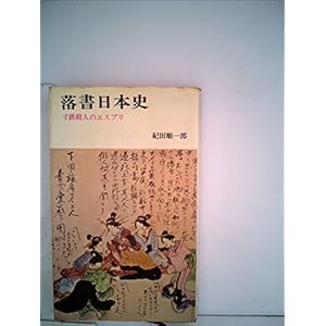 落書日本史 (1967年) (三一新書) 落書日本史 (1967年) (三一新書)