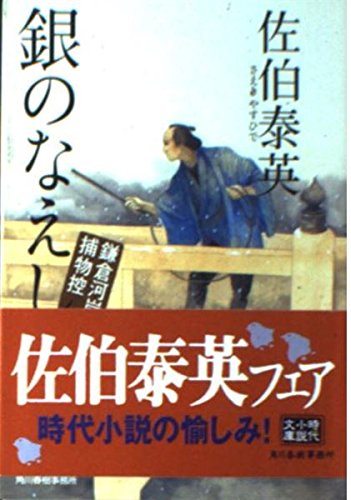 佐伯泰英:銀のなえし―鎌倉河岸捕物控 (ハルキ文庫 時代小説文庫)