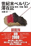 世紀末ベルリン滞在記: 移民/労働/難民