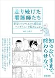 走り続けた看護師たち 新型コロナウイルス感染症パンデミックで起きたこと