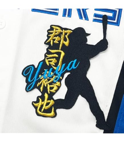 Amazon.co.jp: ファイターズ 刺繍ワッペン 郡司 裕也 ネーム 白