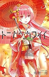 トニカクカワイイ（３） (少年サンデーコミックス)