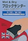 まとめ買い!!2個セット「ストロングツール(Strong TooL) ブロックサンダー 金属用 中目#100×細目#180 68-3/2」