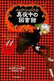 書評 ニック・シャドウの真夜中の図書館〈11〉ホラーパーティ by くりりん
