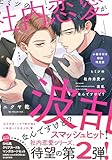 ヒミツの社内恋愛が波乱なんですけど？小冊子付き初回限定版 (drap COMICS DX)