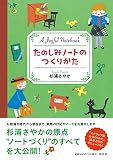たのしみノートのつくりかた (単行本)