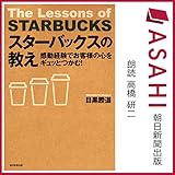 感動経験でお客様の心をギュッとつかむ! スターバックスの教え