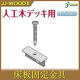 JJPRO-HOME 床板固定金具1004(10入) JJ-WOOD II/ウッドデッキ デッキ バルコニー ガーデニング エクステリア 人工木