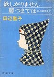 欲しがりません勝つまでは: 私の終戦まで (新潮文庫 た 14-8)