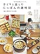 子どもと楽しむにっぽんの歳時記 食と手作り12か月 (別冊私のカントリー)