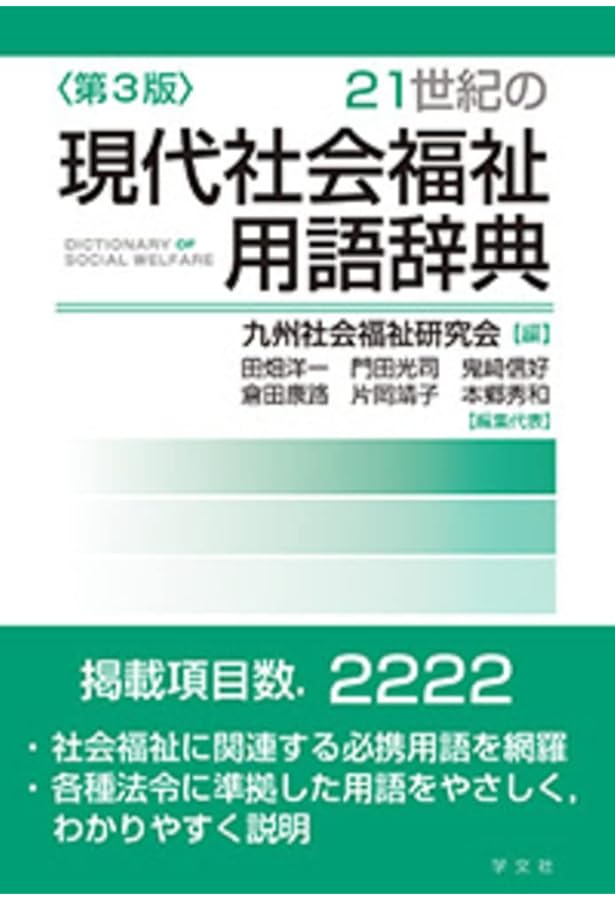 社会福祉辞典 | 社会福祉辞典編集委員会 |本 | 通販 | Amazon