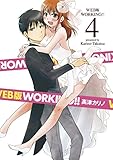 WEB版 WORKING!! (4) 超豪華ドラマCD付き 初回限定特装版 (SEコミックスプレミアム)