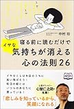 寝る前に読むだけでイヤな気持ちが消える心の法則26