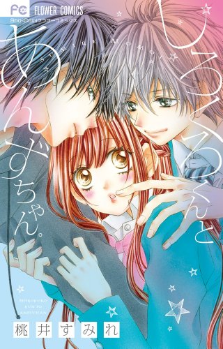 『しろくろくんとあんずちゃん。』1巻