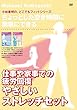 【Amazon.co.jp限定】ちょっとした空き時間に簡単にできる 仕事や家事での疲労回復 やさしいストレッチセット [DVD]