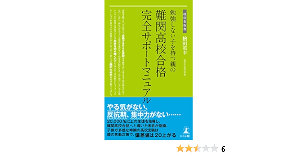 勉強しない子を持つ親の 難関高校合格完全サポートマニュアル 経営者新書 檜田 英幸 本 通販 Amazon