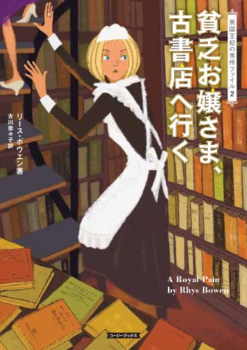 リース・ボウエン:貧乏お嬢さま、古書店へ行く (コージーブックス)
