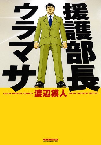 『援護部長ウラマサ』1巻