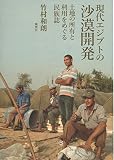 現代エジプトの沙漠開発―土地の所有と利用をめぐる民族誌