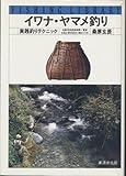 イワナ・ヤマメ釣り―実践釣りテクニック (フィッシングライブラリー) (フィッシングライブラリー 3)