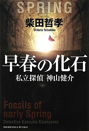 早春の化石　私立探偵　神山健介 (祥伝社文庫)