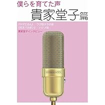 僕らを育てた声 増山江威子編 | 増山 江威子, 唐沢 俊一, 高倉 一般
