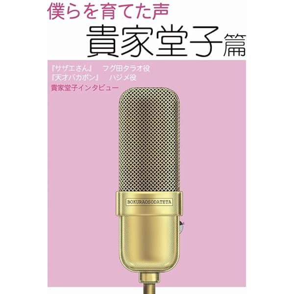 僕らを育てた声 増山江威子編 | 増山 江威子, 唐沢 俊一, 高倉 一般