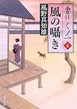 風の囁き  妻は、くノ一 4 (角川文庫)