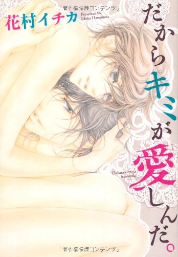 『だからキミが愛しんだ。』1巻