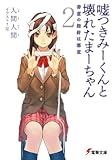 嘘つきみーくんと壊れたまーちゃん2　善意の指針は悪意