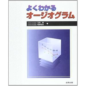 よくわかるオージオグラム よくわかるオージオグラム