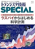 トランジスタ技術SPECIAL No.171(2025年7月号）ラズパイからはじめる科学計測［教科書付き］