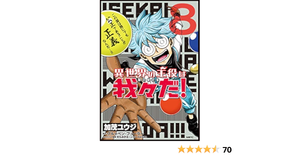 異世界の主役は我々だ 8 Mfc 加茂 ユウジ グルッペン フューラー せらみかる ユーザーのみなさん 本 通販 Amazon