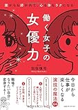 働く女子の女優力 誰からも好かれて、心も体もラクになる