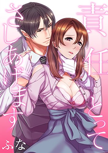 『責任とってさしあげます』