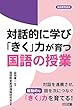 対話的に学び「きく」力が育つ国語の授業 (国語教育選書)