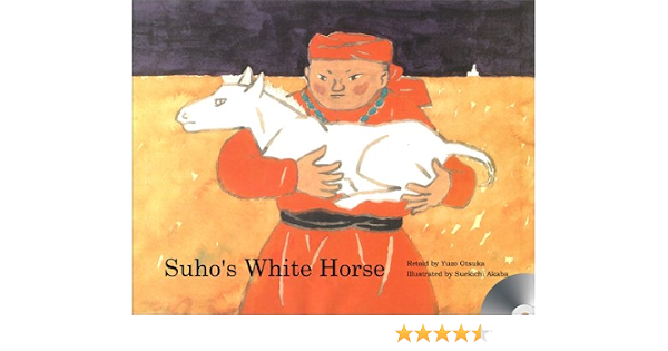 スーホーの白い馬 英語版 Suho S White Horse With Cd 大塚 勇三 赤羽 末吉 ピーター ハウレット リチャード マクナマラ 本 通販 Amazon スーホーの白い馬 英語版 Suho S White Horse With Cd 大塚 勇三 赤羽 末吉 ピーター ハウレット リチャード マクナマラ 本 通販 Amazon
