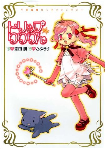 『トリップ りりりん』