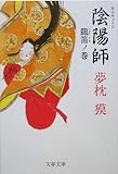 陰陽師 龍笛ノ巻