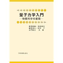 量子力学入門 | 星野 敏春, 浅田 寿生, 藤間 信久, 田村 了