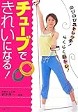 チューブできれいになる!: のびのびストレッチ!らくらく筋トレ!